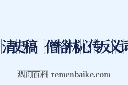 清史稿·僧格林沁传反义词是什么意思的图片